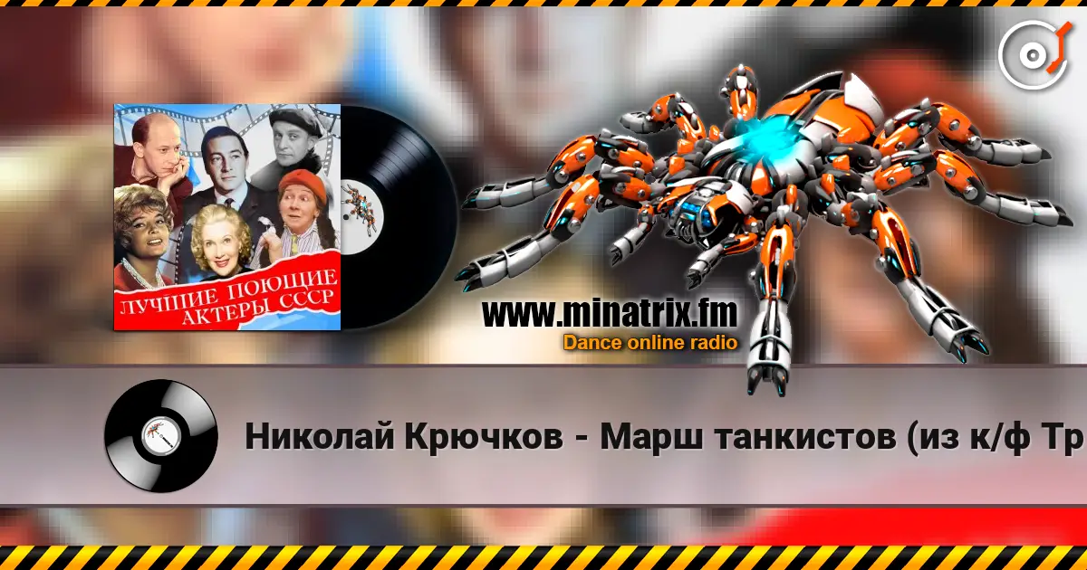 Николай Крючков - Марш танкистов (из к/ф Трактористы) escuchar online en alta calidad | Minatrix.FM