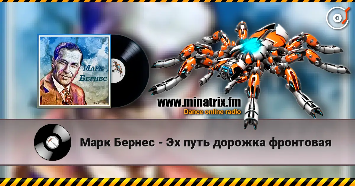 Марк Бернес - Эх путь дорожка фронтовая escuchar online en alta calidad | Minatrix.FM