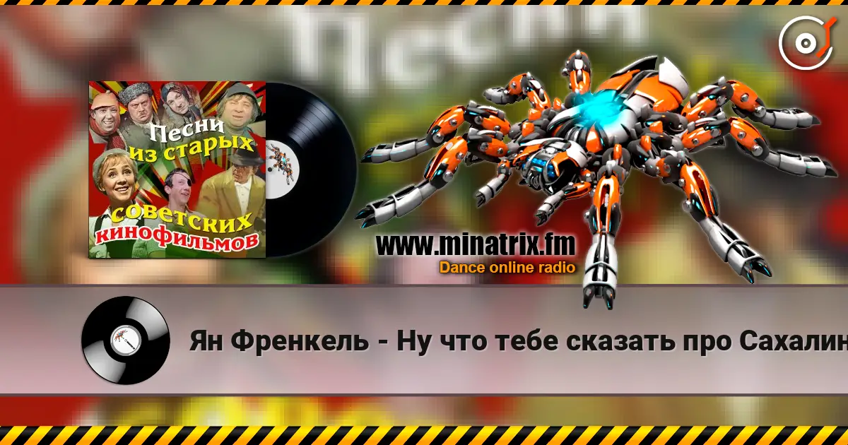 Ян Френкель - Ну что тебе сказать про Сахалин escuchar online en alta calidad | Minatrix.FM