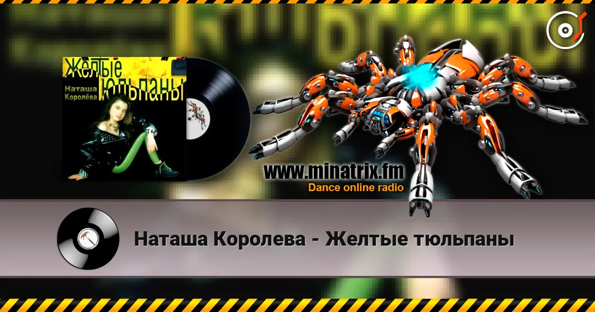 Наташа Королева - Желтые тюльпаны escuchar online en alta calidad | Minatrix.FM