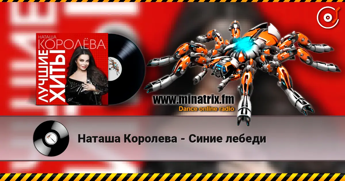 Наташа Королева - Синие лебеди escuchar online en alta calidad | Minatrix.FM