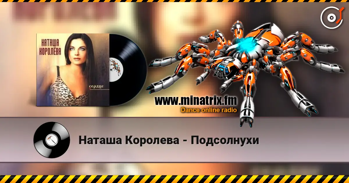 Наташа Королева - Подсолнухи escuchar online en alta calidad | Minatrix.FM