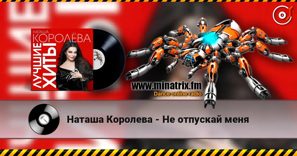 Наташа Королева - Не отпускай меня escuchar online en alta calidad | Minatrix.FM