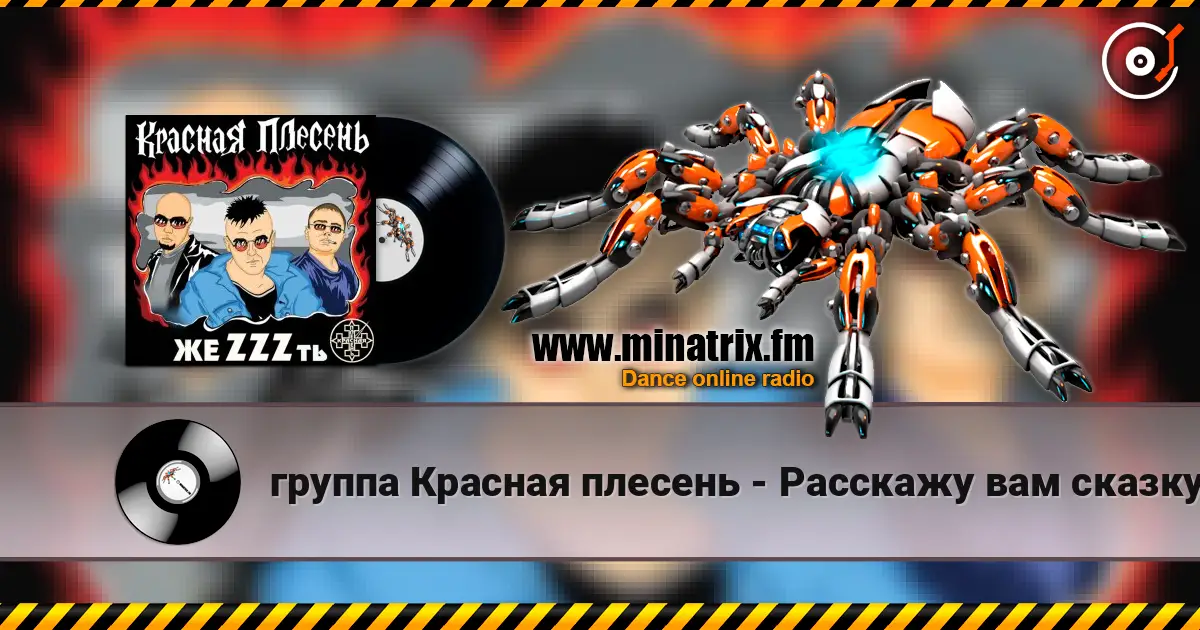 группа Красная плесень - Расскажу вам сказку escuchar online en alta calidad | Minatrix.FM
