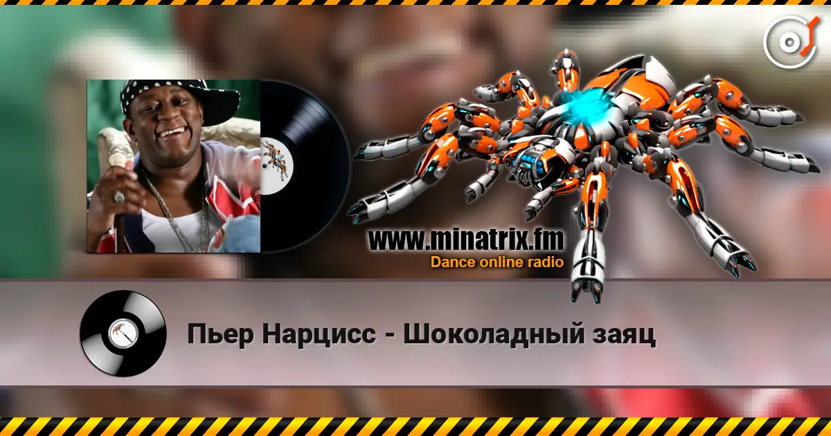 Пьер Нарцисс - Шоколадный заяц escuchar online en alta calidad | Minatrix.FM