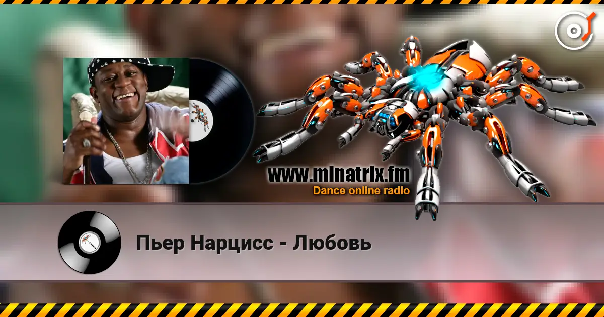 Пьер Нарцисс - Любовь escuchar online en alta calidad | Minatrix.FM
