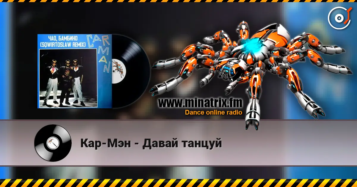 Кар-Мэн - Давай танцуй escuchar online en alta calidad | Minatrix.FM