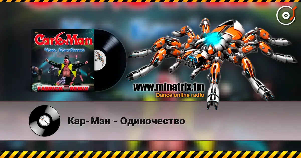 Кар-Мэн - Одиночество escuchar online en alta calidad | Minatrix.FM