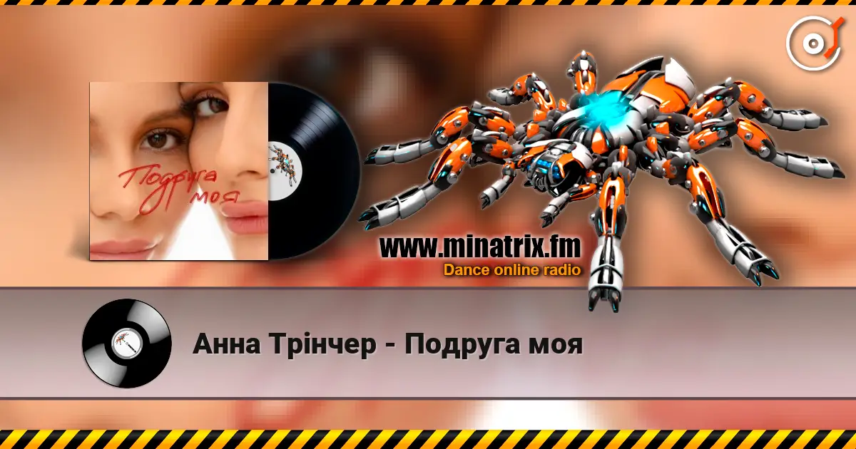 Анна Трінчер - Подруга моя escuchar online en alta calidad | Minatrix.FM