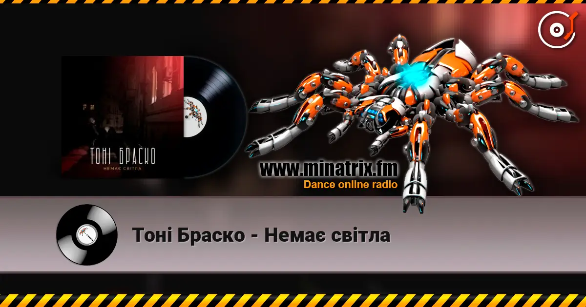 Тоні Браско - Немає світла escuchar online en alta calidad | Minatrix.FM