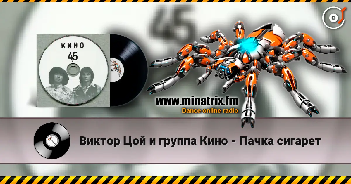 Виктор Цой и группа Кино - Пачка сигарет escuchar online en alta calidad | Minatrix.FM