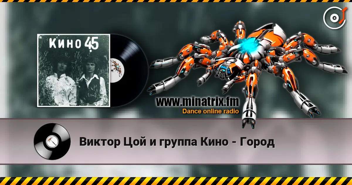 Виктор Цой и группа Кино - Город escuchar online en alta calidad | Minatrix.FM