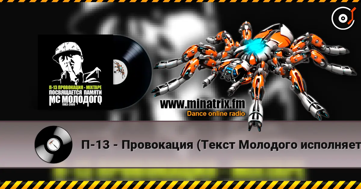 П-13 - Провокация (Текст Молодого исполняет Крипл) escuchar online en alta calidad | Minatrix.FM