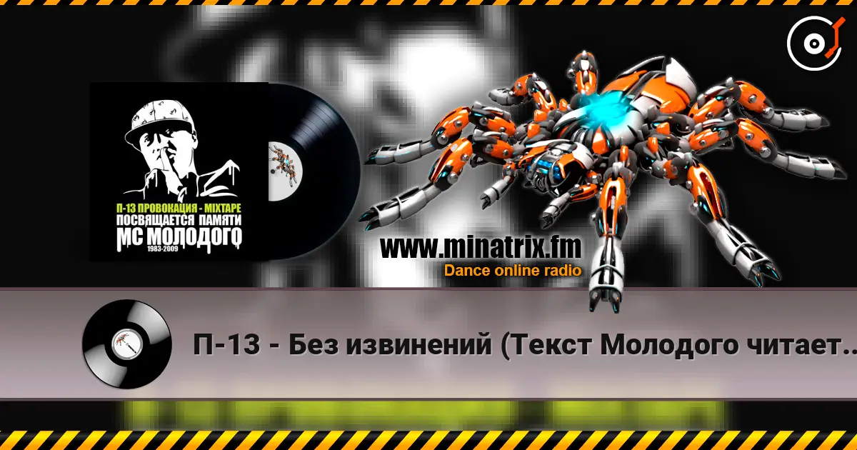 П-13 - Без извинений (Текст Молодого читает Березин) escuchar online en alta calidad | Minatrix.FM