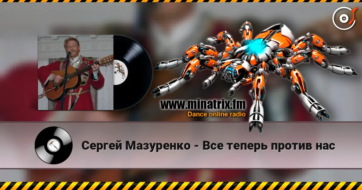 Сергей Мазуренко - Все теперь против нас escuchar online en alta calidad | Minatrix.FM