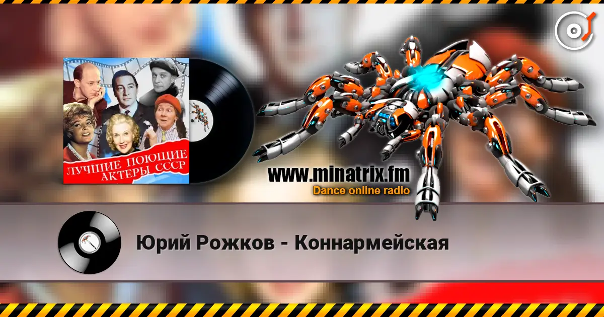 Юрий Рожков - Коннармейская escuchar online en alta calidad | Minatrix.FM
