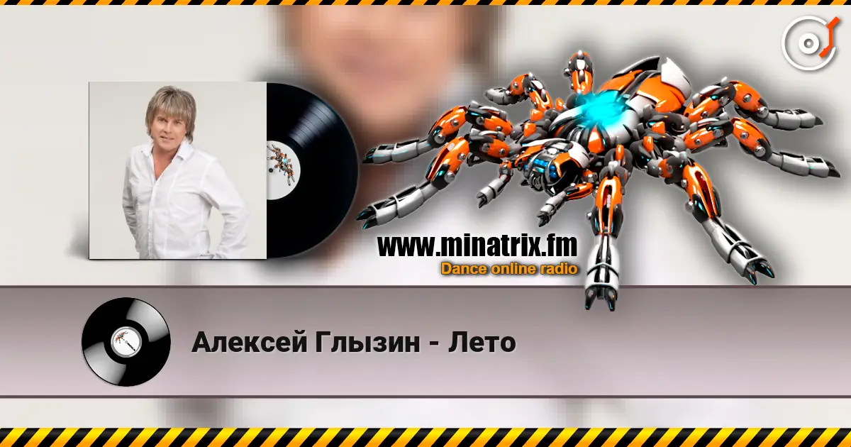 Алексей Глызин - Лето escuchar online en alta calidad | Minatrix.FM