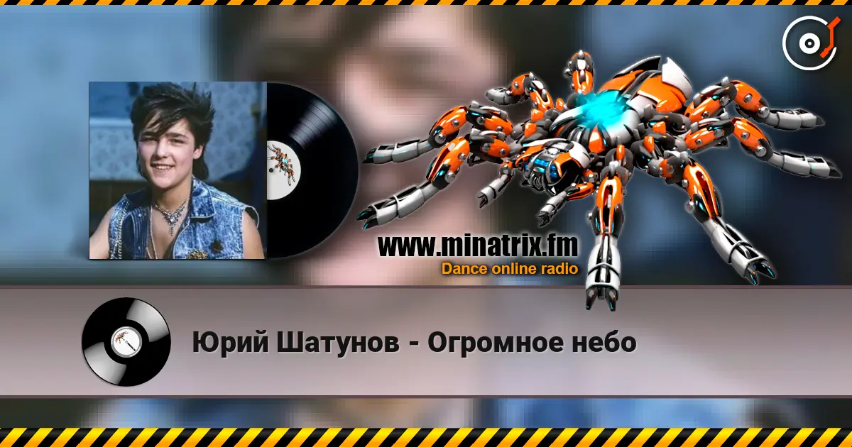 Юрий Шатунов - Огромное небо escuchar online en alta calidad | Minatrix.FM