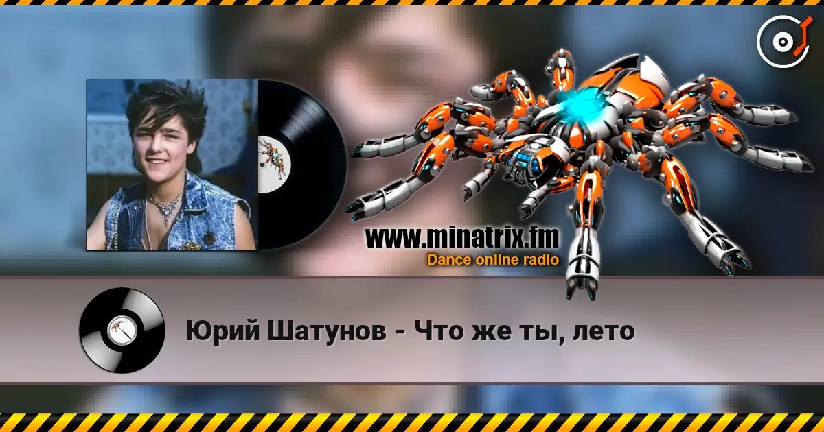 Юрий Шатунов - Что же ты, лето escuchar online en alta calidad | Minatrix.FM