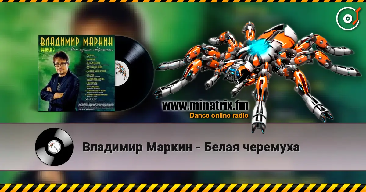 Владимир Маркин - Белая черемуха escuchar online en alta calidad | Minatrix.FM