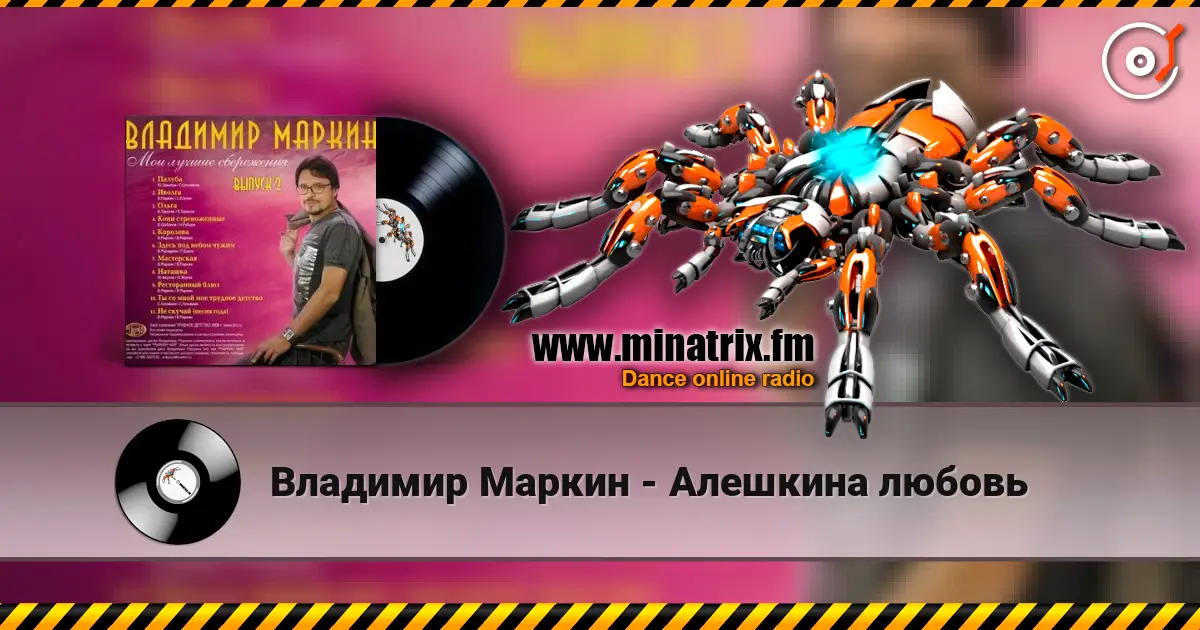 Владимир Маркин - Алешкина любовь escuchar online en alta calidad | Minatrix.FM
