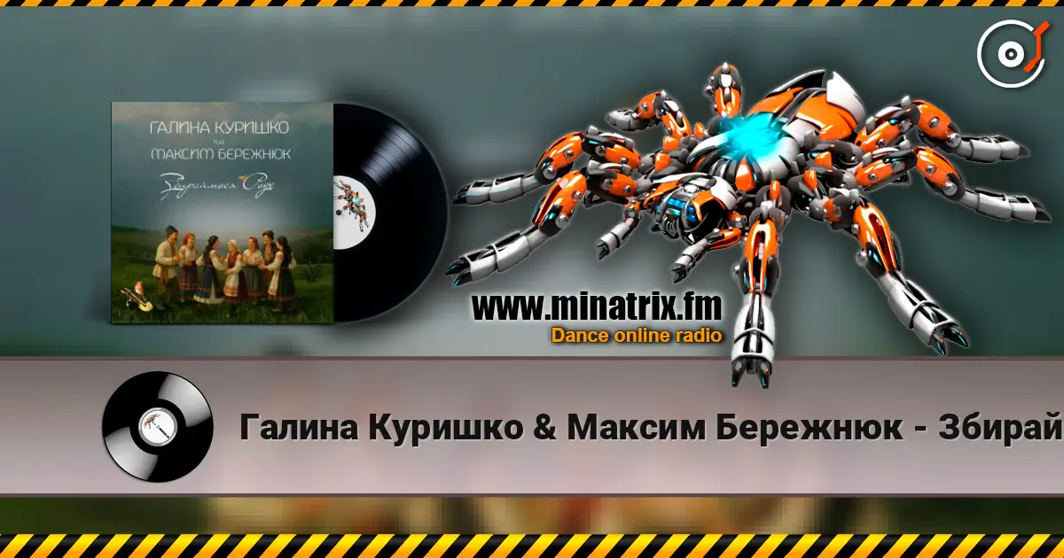 Галина Куришко & Максим Бережнюк - Збираймося роде escuchar online en alta calidad | Minatrix.FM