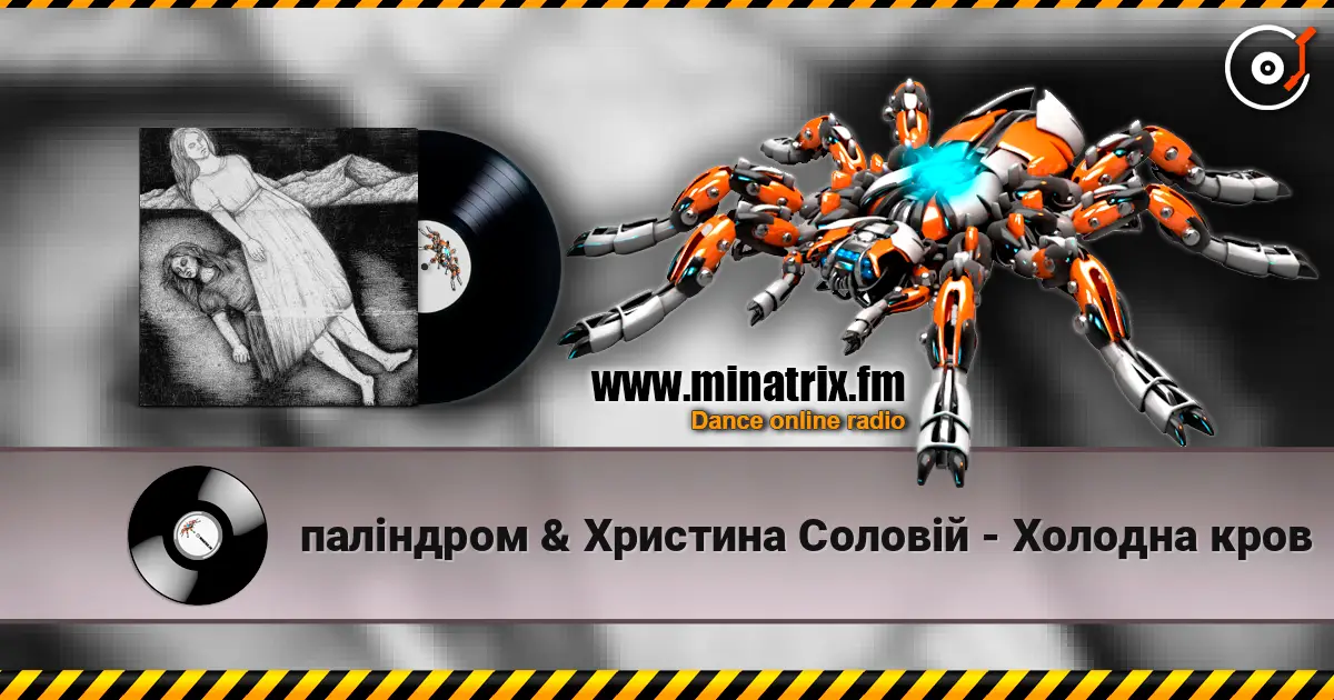 паліндром & Христина Соловій - Холодна кров escuchar online en alta calidad | Minatrix.FM