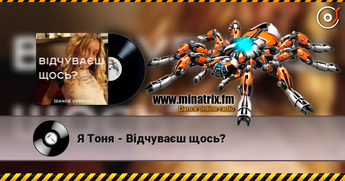 Я Тоня - Відчуваєш щось? escuchar online en alta calidad | Minatrix.FM