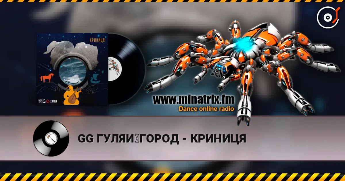 GG ГУЛЯЙГОРОД - КРИНИЦЯ escuchar online en alta calidad | Minatrix.FM