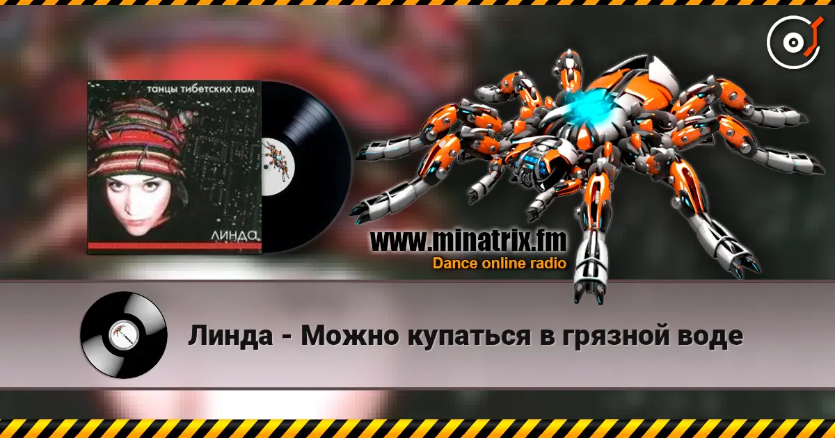 Линда - Можно купаться в грязной воде escuchar online en alta calidad | Minatrix.FM