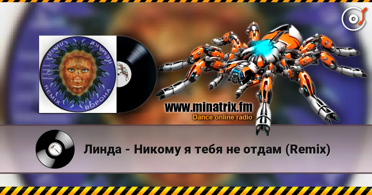 Линда - Никому я тебя не отдам (Remix) escuchar online en alta calidad | Minatrix.FM