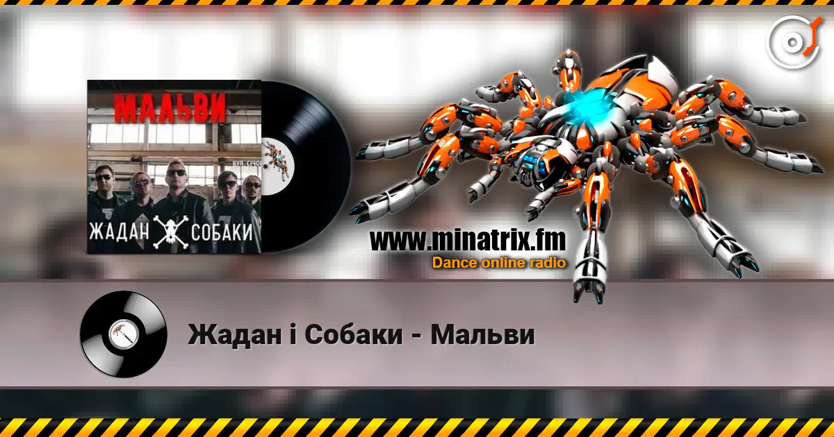 Жадан і Собаки - Мальви escuchar online en alta calidad | Minatrix.FM