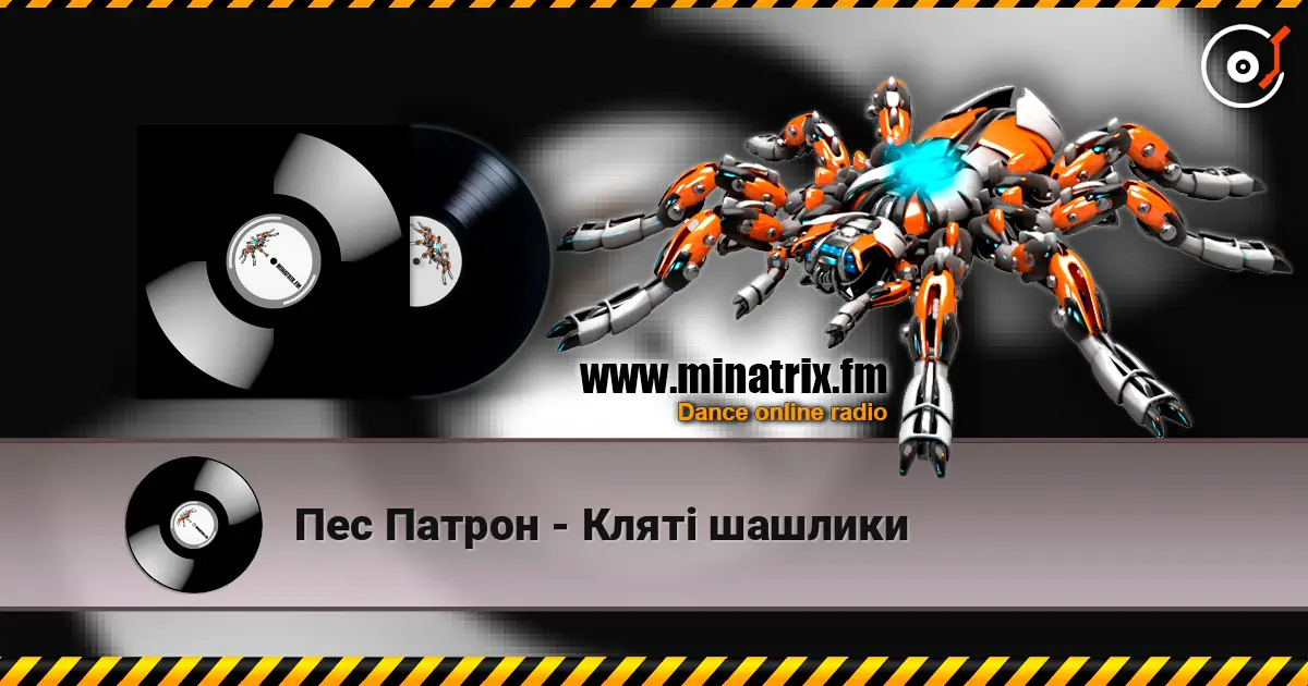 Пес Патрон - Кляті шашлики escuchar online en alta calidad | Minatrix.FM