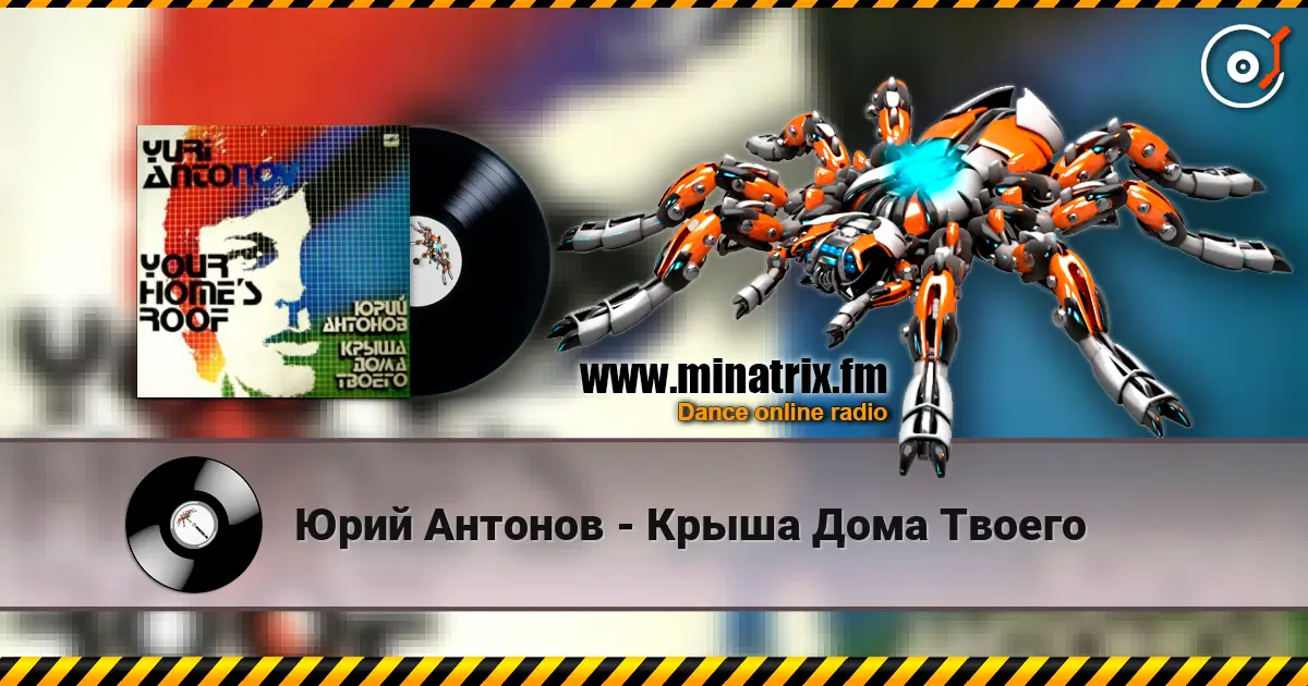 Юрий Антонов - Крыша Дома Твоего escuchar online en alta calidad | Minatrix.FM