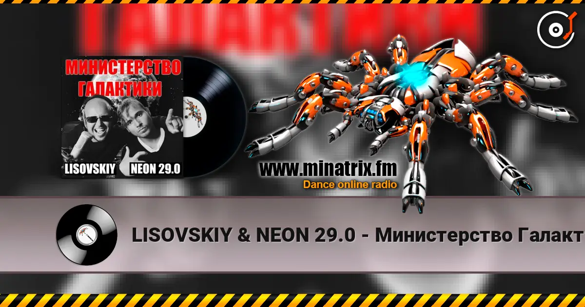 LISOVSKIY & NEON 29.0 - Министерство Галактики escuchar online en alta calidad | Minatrix.FM