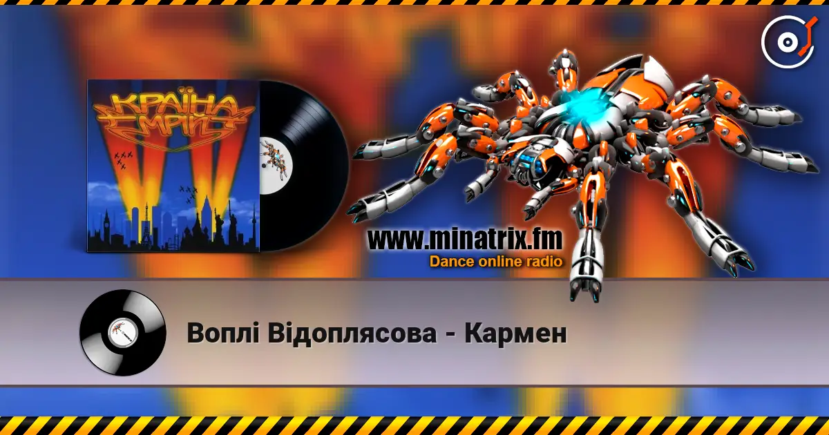 Воплi Вiдоплясова - Кармен escuchar online en alta calidad | Minatrix.FM