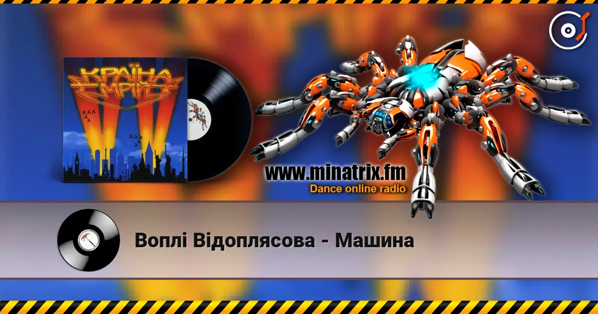 Воплi Вiдоплясова - Машина escuchar online en alta calidad | Minatrix.FM