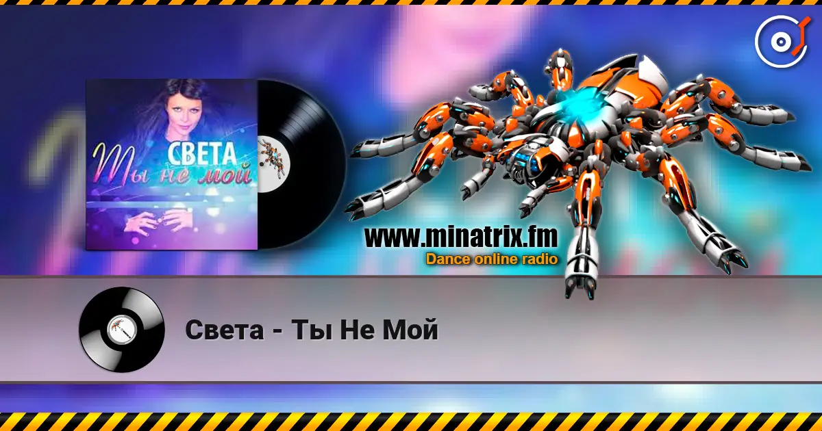 Света - Ты Не Мой escuchar online en alta calidad | Minatrix.FM