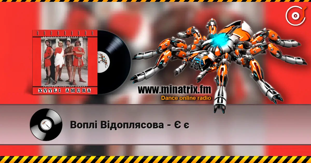 Воплi Вiдоплясова - Є є escuchar online en alta calidad | Minatrix.FM