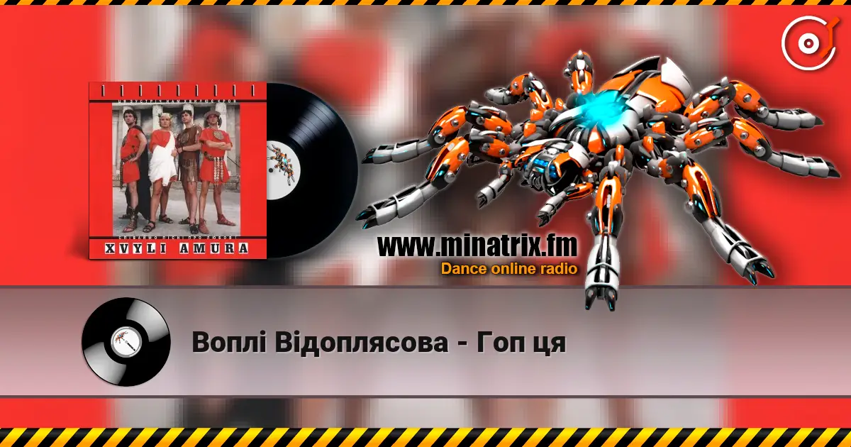 Воплi Вiдоплясова - Гоп ця escuchar online en alta calidad | Minatrix.FM