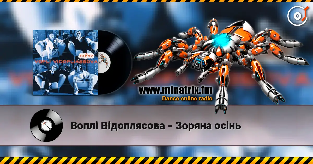 Воплi Вiдоплясова - Зоряна осiнь escuchar online en alta calidad | Minatrix.FM