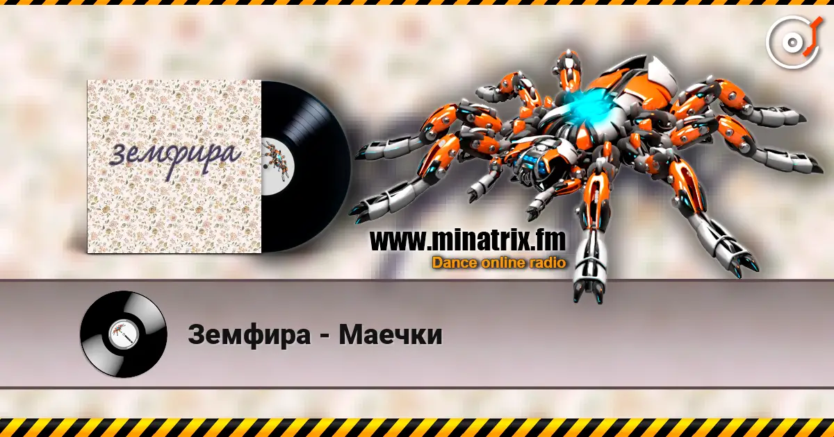 Земфира - Маечки escuchar online en alta calidad | Minatrix.FM