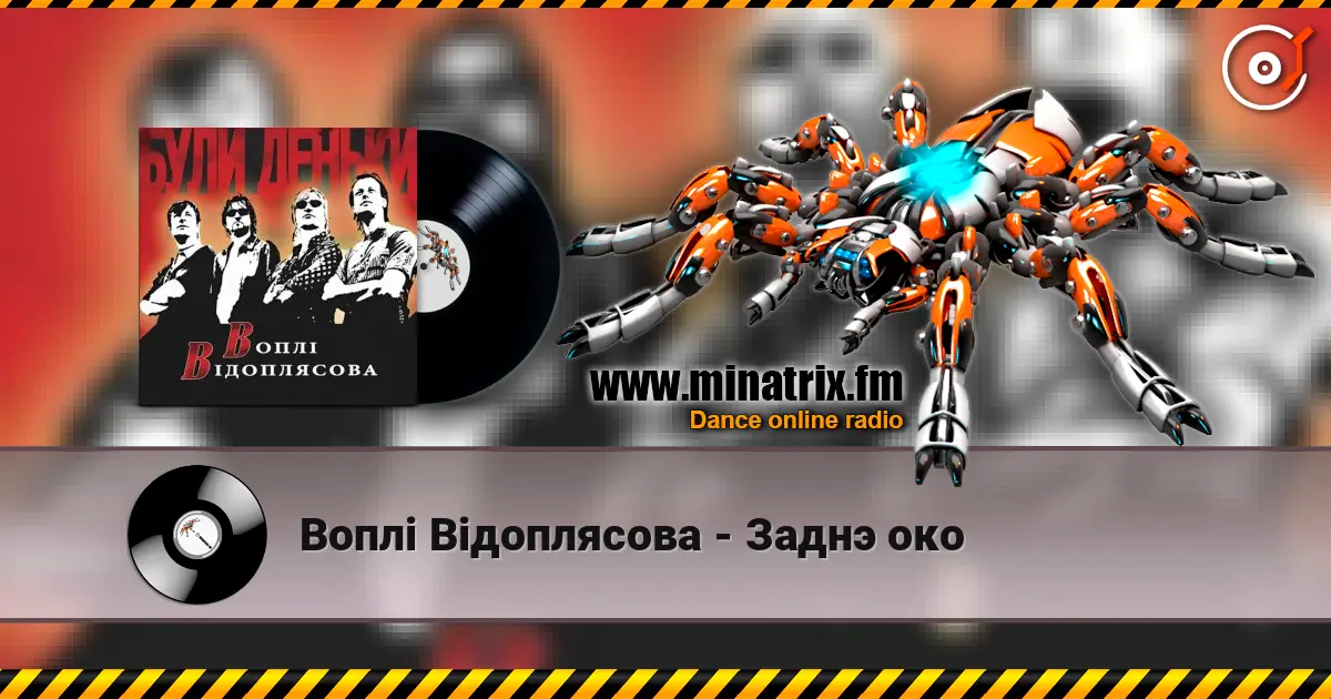 Воплi Вiдоплясова - Заднэ око escuchar online en alta calidad | Minatrix.FM