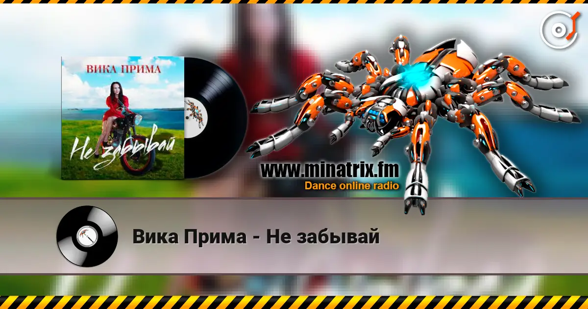 Вика Прима - Не забывай escuchar online en alta calidad | Minatrix.FM