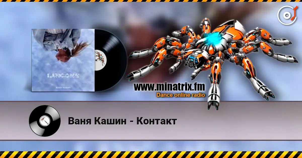 Ваня Кашин - Контакт escuchar online en alta calidad | Minatrix.FM