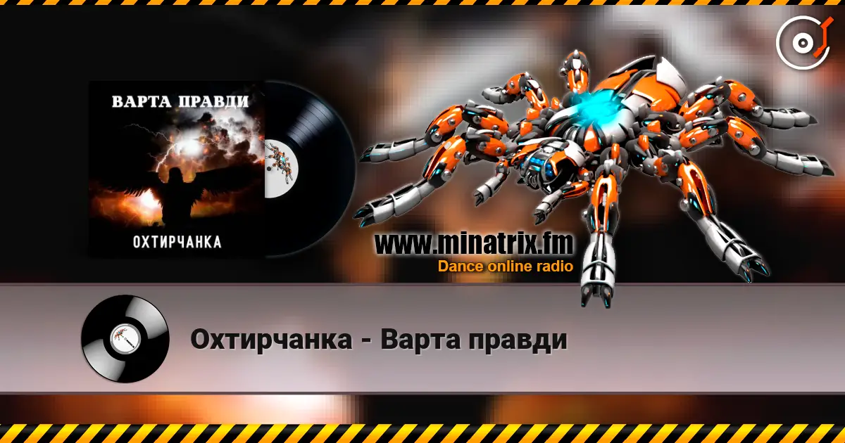 Охтирчанка - Варта правди escuchar online en alta calidad | Minatrix.FM