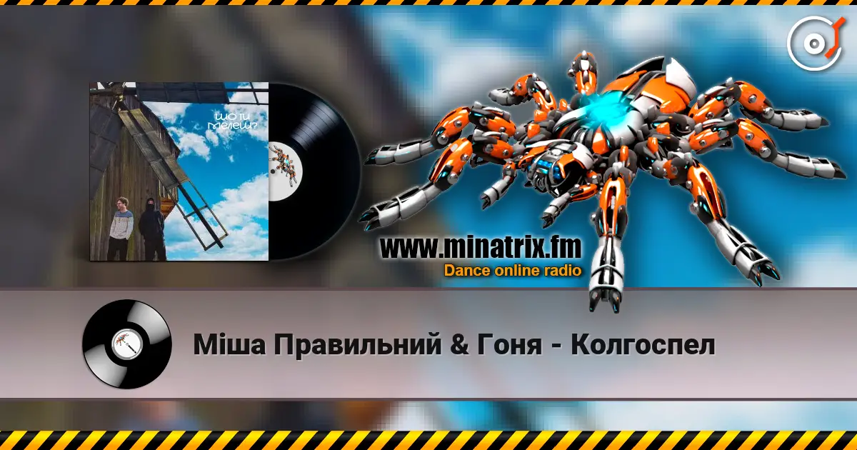 Міша Правильний & Гоня - Колгоспел escuchar online en alta calidad | Minatrix.FM