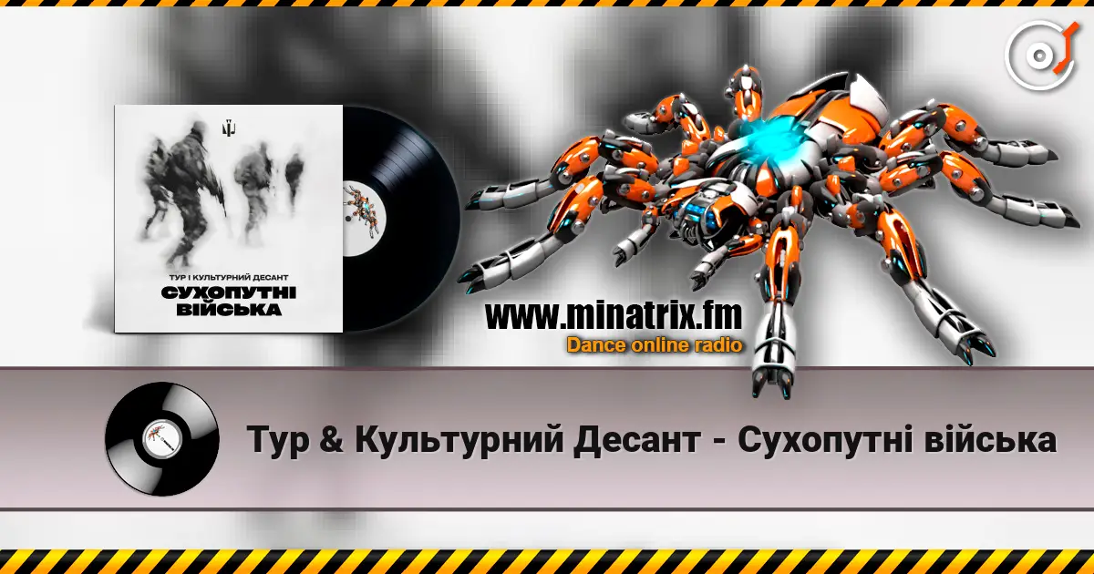 Тур & Культурний Десант - Сухопутні війська escuchar online en alta calidad | Minatrix.FM