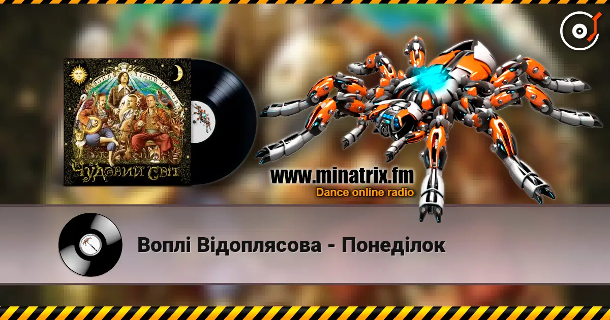 Воплi Вiдоплясова - Понеділок escuchar online en alta calidad | Minatrix.FM