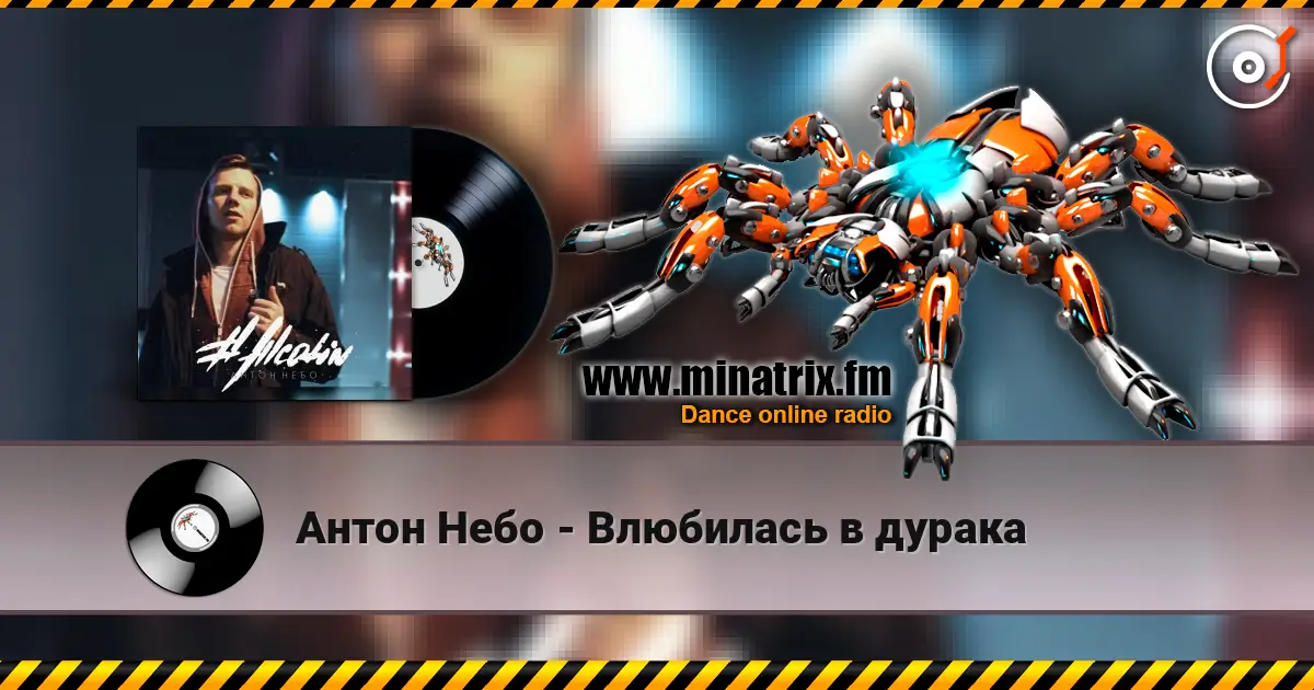 Антон Небо - Влюбилась в дурака escuchar online en alta calidad | Minatrix.FM